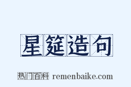 星筵造句是什么意思的图片